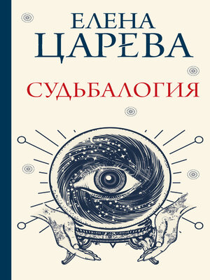 cover image of Судьбалогия